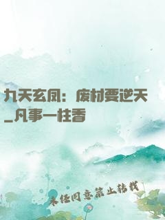 九天玄凤：废材要逆天