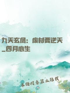 九天玄凤：废材要逆天