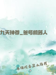 九天神尊