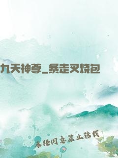九天神尊