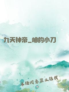 九天神帝