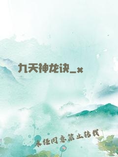 九天神龙诀