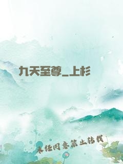 九天至尊