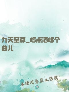 九天至尊
