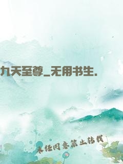 九天至尊