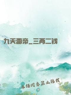 九天雷帝