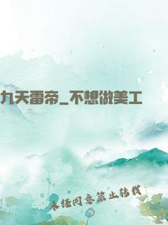 九天雷帝