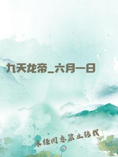 九天龙帝