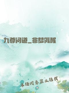 九尊问道