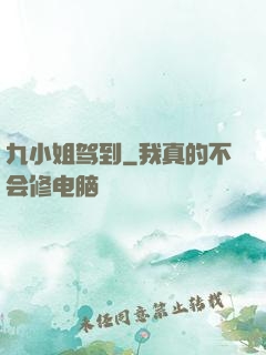 九小姐驾到