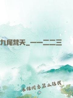 九尾梵天