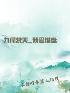 九尾梵天