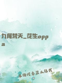 九尾梵天