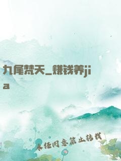 九尾梵天
