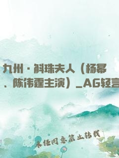 九州·斛珠夫人（杨幂、陈伟霆主演）