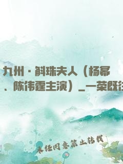 九州·斛珠夫人（杨幂、陈伟霆主演）