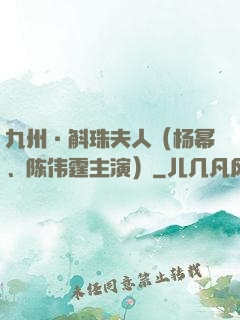 九州·斛珠夫人（杨幂、陈伟霆主演）