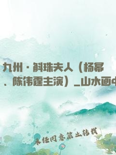 九州·斛珠夫人（杨幂、陈伟霆主演）
