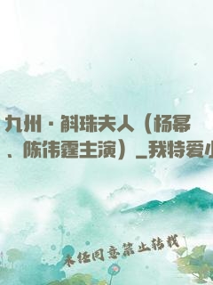九州·斛珠夫人（杨幂、陈伟霆主演）