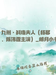 九州·斛珠夫人（杨幂、陈伟霆主演）