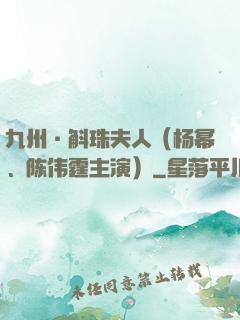 九州·斛珠夫人（杨幂、陈伟霆主演）