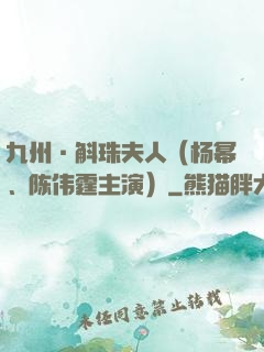 九州·斛珠夫人（杨幂、陈伟霆主演）