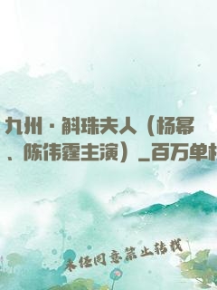九州·斛珠夫人（杨幂、陈伟霆主演）