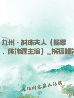 九州·斛珠夫人（杨幂、陈伟霆主演）