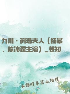 九州·斛珠夫人（杨幂、陈伟霆主演）