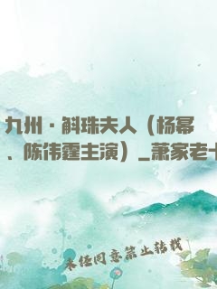 九州·斛珠夫人（杨幂、陈伟霆主演）