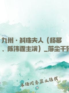 九州·斛珠夫人（杨幂、陈伟霆主演）