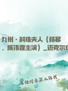 九州·斛珠夫人（杨幂、陈伟霆主演）