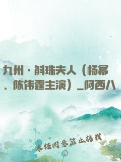 九州·斛珠夫人（杨幂、陈伟霆主演）
