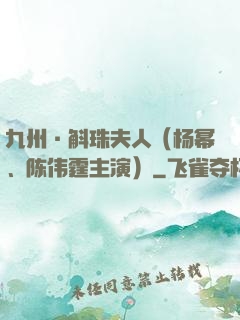 九州·斛珠夫人（杨幂、陈伟霆主演）