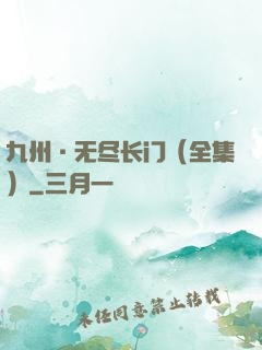 九州·无尽长门（全集）
