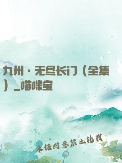 九州·无尽长门（全集）