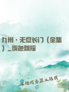 九州·无尽长门（全集）