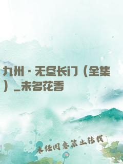 九州·无尽长门（全集）