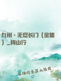 九州·无尽长门（全集）