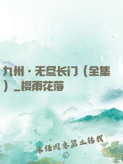 九州·无尽长门（全集）