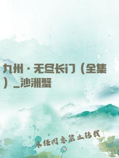 九州·无尽长门（全集）