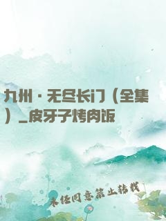 九州·无尽长门（全集）