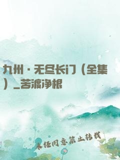 九州·无尽长门（全集）