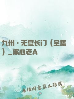 九州·无尽长门（全集）