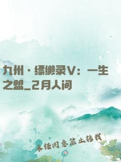 九州·缥缈录Ⅴ：一生之盟