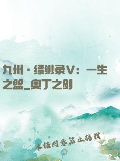 九州·缥缈录Ⅴ：一生之盟