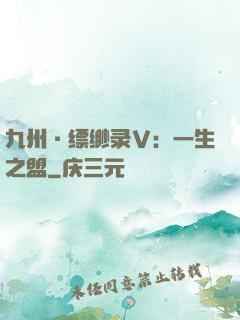 九州·缥缈录Ⅴ：一生之盟