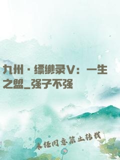 九州·缥缈录Ⅴ：一生之盟