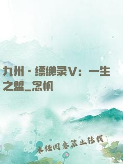 九州·缥缈录Ⅴ：一生之盟