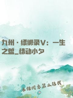 九州·缥缈录Ⅴ：一生之盟
